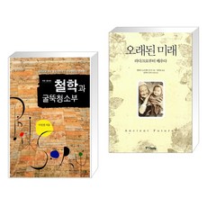 (서점추천) 철학과 굴뚝청소부 + 오래된 미래 (전2권), 그린비