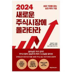 [매일경제신문사] 2024 새로운 주식시장에 올라타라 성공 기회를 잡는 실전 투자 기법, 없음