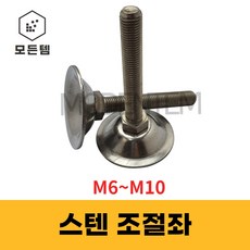 스텐 조절좌 조절자 조절발 높이조절 레벨풋 높낮이조절 M6~10, 스텐 조절좌 M8 x 40mm, 1개 - 조절좌