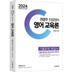 2024 권영주 전공영어 영어 교육론 기출문제 해설서:중등영어 교사임용, 2024 권영주 전공영어 영어 교육론 기출문제 해설서, 권영주(저),법률저널, 법률저널