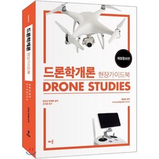 드론정비개론