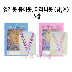 불교 무속용품 백중 천도제용 영가옷 종이옷 다라니옷 (남 여) 5장, 1개, 2 - 여성용 종이옷 5개