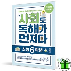 2024 사회도 독해가 먼저다 6학년