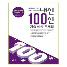 내신 100신 High School English2(고등 영어2) 기출 예상 문제집(능률 김성곤 외)(2024):NE능률이 만든 진짜 내신 대비서, NE능률, 고등학생