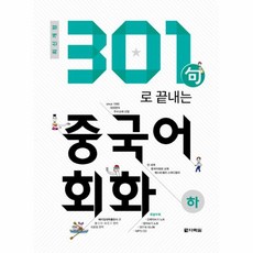 301구로끝내는중국어회화