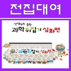 과학뒤집기 심화편 50권, 100일