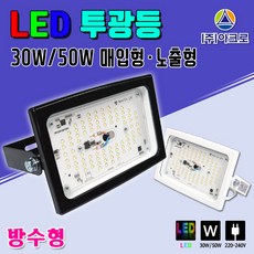 LED투광등 전구색/주광색 30W/50W작업등 KS인증 투광기 LED전등 A/S2년 노출형 야외실내다용도 간판야외등 국내판매 LED투광기 방수, 매입형-35W검정 주광색, 1개