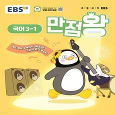 만점왕, 국어, 초등 3-1