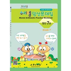 주산수리셈 암산(7급) 연습문제집 주산책 암산 초등학교 방과후 교재 홈스쿨