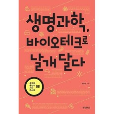 [한국문학사]생명과학 바이오테크로 날개 달다 - 융합과 통섭의 지식 콘서트 8, 한국문학사, 김응빈