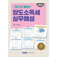 (삼일인포마인) 2024 그림으로 풀어낸 양도소득세 실무해설 / 위용