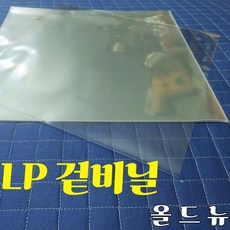 LP 비닐 (선택 구입) 속비닐 겉비닐 레코드 비닐, 겉비닐 50매, 1개