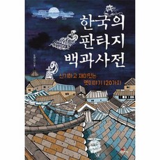 한국의 판타지 백과사전:신기하고 재미있는 옛이야기 120가지, 생각비행, 도현신