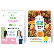 나는 매일 더 가벼워지고 있습니다 + 맛있게 살 빠지는 고단백 저탄수화물 다이어트 레시피 (마스크제공)