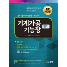 기계가공기능장 필기:14개년 기출문제 수록, 건기원