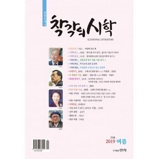 착각의 시학 2019.여름