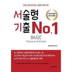 서술형 기출 No.1 Basic:고등/고등선행 영어 서술형 전문교재, 도서출판No.1