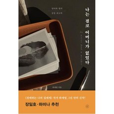 나는 결코 어머니가 없었다:엄마와 딸의 공동 회고록, 하재영 저, 휴머니스트