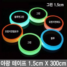 와이지알씨 야광 테이프 1cm 2cm 3cm 4cm 5cm X 300cm 축광 안전 비상대피 공예 안전표시 낚시 자전거, 1개