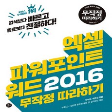 길벗 엑셀 파워포인트 워드 2016 무작정 따라하기, 없음