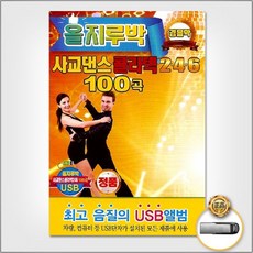 ⊙♭한정판매◎ 가요 음반 더지엠 USB 경음악올지루박사교댄스콜라텍246 (G*TU!) 100곡, ☞ 해당 상품 선택하기_Teumse™
