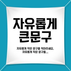 애니데이파티 자유문구 주문제작 현수막 심플강조