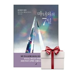 마녀와의 7일 (랜덤사은품증정), 단품, 단품