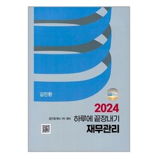 파란 2024 하루에 끝장내기 재무관리 (마스크제공)