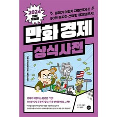 만화 경제 상식사전 -경제가 이렇게 재미있다니! 50만 독자가 선택한 경제입문서! (예약판매 2024/01/03~), 길벗, 조립식,김민구(원작)