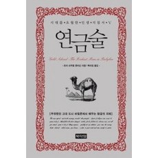 연금술