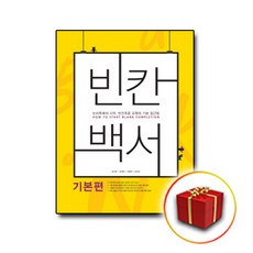 사은품♥ 쎄듀 빈칸백서 기본편