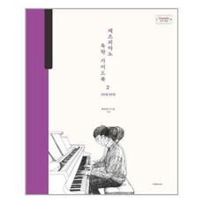 1458music 박터틀의 재즈피아노 독학 가이드북 2 (마스크제공), 단품