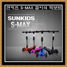 썬키즈킥보드