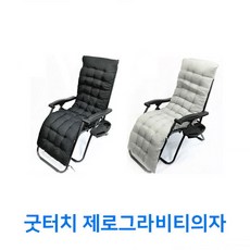 154 나봉샵 / 굿터치 제로그라비티의자 0 안락의자, 블랙