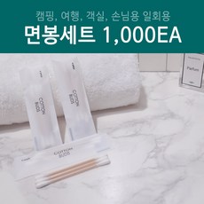 면봉1000개
