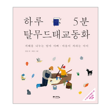 하루 5분 탈무드 태교 동화, 상품명