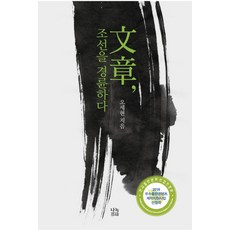 문장 조선을 경륜하다, 나녹, 오세현 저