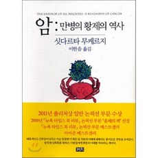 암: 만병의 황제의 역사, 까치, 싯다르타 무케르지