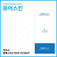 아수스노트북키스킨ux310