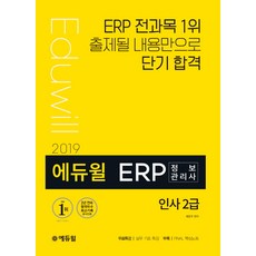 에듀윌 ERP 정보관리사 인사 2급(2019):ERP 전과목 1위 출제될 내용만으로 단기 합격