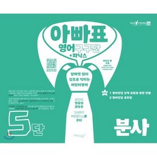 아빠표 영어 구구단 + 파닉스 5단 : 분사 : 알파벳 없이 입으로 익히는 어린이 영어, 마이클리시(miklish)