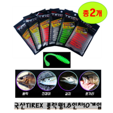 호호몰 국내산 TIREX 케이무라 볼락웜(뽈락웜 가짜미끼), 2개-1.8인치10개입(색상랜덤)