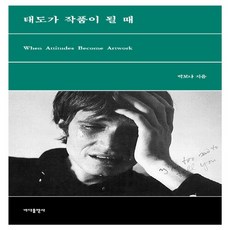 NSB9791196517304 새책-스테이책터 [태도가 작품이 될 때] ---바다출판사-박보나 지음-현대미술-20190311 출간-판형 122x190-1, 태도가 작품이 될 때