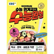 EBS 수능완성 국어영역 독서·문학·화법과 작문(2024)(2025 수능대비), 국어 (독서,문학,화법과작문), 고등학생