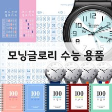 모닝글로리수능시계