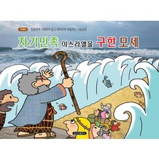 자기민족 이스라엘을 구한 모세:믿음쑥쑥 지혜쏙쏙 듣고 따라쓰며 색칠하는 그림성경, 일오삼출판사