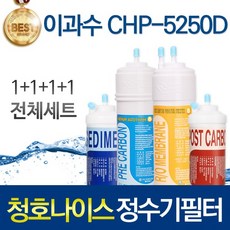 청호나이스 쁘띠 CHP-5250D 고품질 정수기 필터 호환 전체세트, 선택01_전체세트(1+1+1+1=4개)