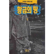/상태중급/(중고)황금의땅(1-5완)상급 이원호/일반소설03/