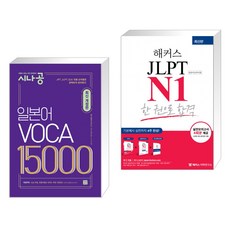 시나공 일본어 보카 VOCA 15000 + 해커스 일본어 JLPT N1 (일본어능력시험) 한 권으로 합격 (전2권), 길벗이지톡