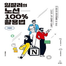 NSB9791158393687 새책-스테이책터 [일잘러의 노션 100% 활용법] -내 업무와 일상생활에 딱 맞는 나만의 템플릿 만들기 개정판-위키, 일잘러의 노션 100% 활용법